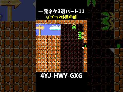 【マリオメーカー２】一発ネタ3選パート11