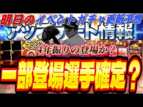 明日OB第5弾であの選手が4年ぶりに登場？GOに向けて●●するべき！明日のイベントガチャ更新予想！OB第5弾最終登場選手予想も【プロスピA】【プロ野球スピリッツ】