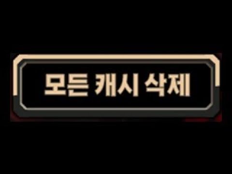 말 그대로, 모든 캐시 삭제 시작 짧더빙