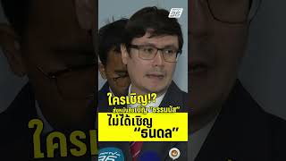 ใครเชิญ? “โรม” แจงชัด! ส่งหนังสือเชิญ “ธรรมนัส” ไม่ได้เชิญ “ธนดล”  | PPTV News | 9 ต.ค.68