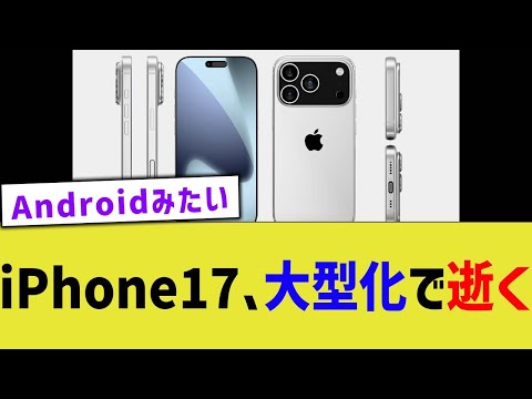 iPhone17、大型化で逝く