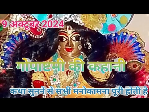 gopashtami ki kahani/गोपाष्टमी की कथा/सुनने मात्र से सभी मनोकामना पूरी होती है