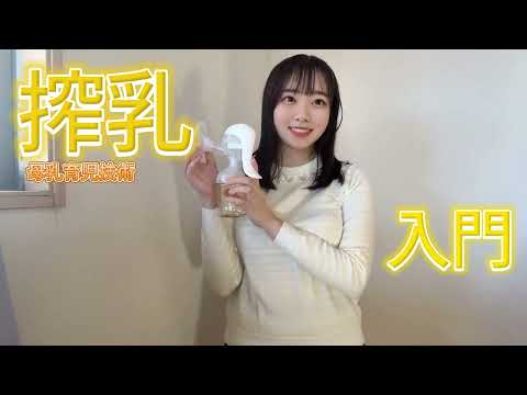 【搾乳機/Breast Pump Tutorial】手動搾乳機の使い方講座 ! 【搾乳機人気】　#子育て　#搾乳