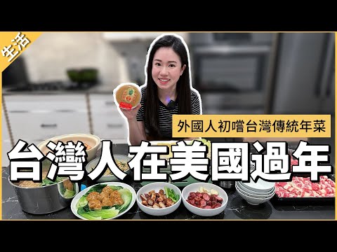 【首次美國過年】外國人初嚐台灣傳統年菜🧧 反應超驚喜！(Eng)