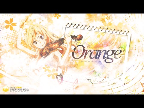 【팀 달캬】 오렌지(Orange, 4월은 너의 거짓말 ED) / 한국어 커버 (Korean Cover.)