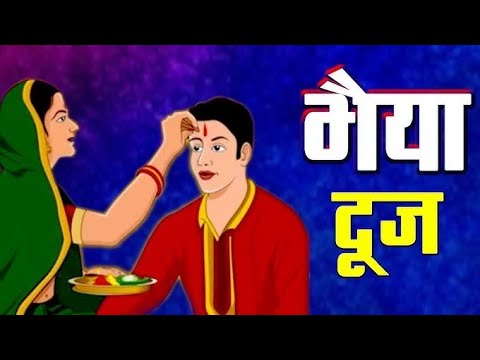 भैया दूज पे क्या करें क्या ना करें