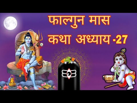 फाल्गुन मास कथा - अध्याय 27 ||Falgun Maas Ki KathaDay 27 || Falgun mahatmya adhyay 27