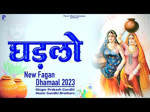 घड़लो | Ghadlo | राजस्थानी होली धमाल | Prakash Gandhi | New Fagan Dhamal 2023