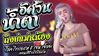 อัศวินน้ำตา + ถึงบ่แม่นน้อง + ทับทิมกรอบ | Cover เจน เจ้าค่ะ [LIVEไทรถแห่]