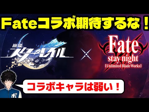 【スタレ】なぜFateコラボに期待しない方がいいのか実体験を語るボビー│崩壊スターレイル【切り抜き】