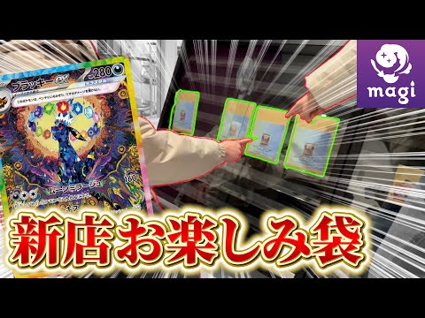 【ポケカ】あのmagiが新店オープン⁉️ブラッキーSAR確定のお楽しみ袋の中身は一体…？【開封動画】