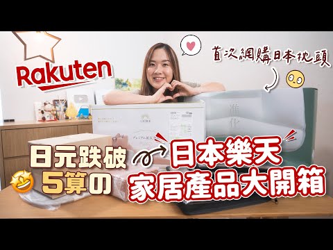 【貝開箱】日元跌破5算の日本樂天「家居產品」開箱🇯🇵包括買了2個大枕頭😆