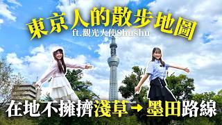 淺草怎麼逛的不擁擠？在地生活感滿滿的淺草墨田散步路線【U1東京散策ep.6】｜日本有個U1