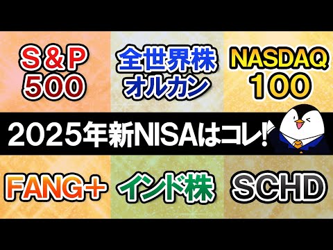 【2025年】新NISAで選びたいおすすめ銘柄は？S＆P500やオルカン、NASDAQ100、FANG＋、インド株、SCHDなど人気商品で比較