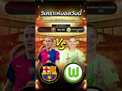 บาร์เซโลน่า(ญ) 🇪🇸 vs โวล์ฟสบวร์ก(ญ) 🇩🇪 ทีมที่ฟอร์มโหดจัดจ้านไม่แพ้ใคร!  #ข่าวฟุตบอล #football