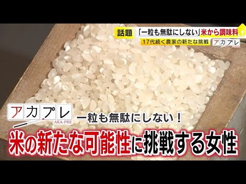 米高騰の中…「一粒も無駄にせず」給食や調味料に　“店頭に並ばない”米を活用　農家に嫁いだ女性に密着　／　(2025/03/04  OA)