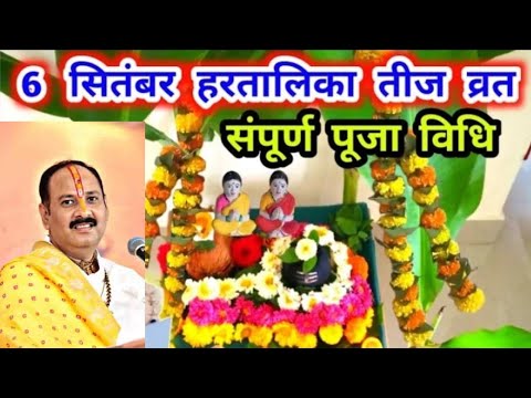 6 सितंबर हरतालिका तीज व्रत सरल पूजा विधि !! Hartalika Teej vrat Puja Vidhi 2024