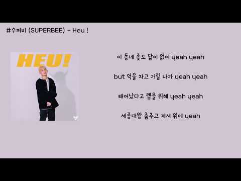 수퍼비 (SUPERBEE) - Heu ! 가사