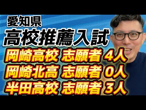 愛知県　高校　推薦入試　特色選抜がすごいことに！！