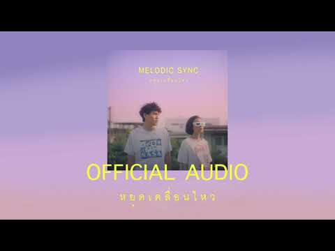 หยุดเคลื่อนไหว MELODIC SYNC  [ Official Audio ]