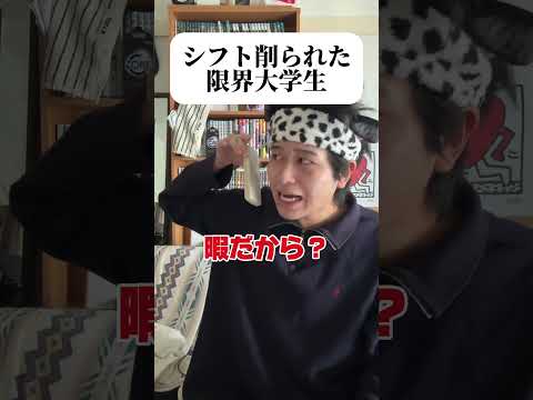 シフト削られた大学生が限界すぎる#shorts #バイトあるある