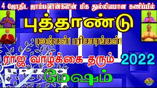 ராஜ வாழ்க்கை தரும் 2022 புத்தாண்டு பலன்கள் மேஷம்/MESHAM NEWYEAR PALANKAL/ 4 ஜோதிட ஜம்பவான்களின்