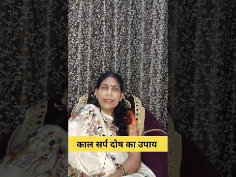 काल सर्प दोष का उपाय| #कालसर्पदोष #asrr #astrology #mantrajyotish #mantra #astrotip
