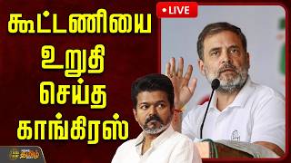 🔴LIVE : கூட்டணியை உறுதி செய்த காங்கிரஸ் | DMK Congress alliance news | TNPolitics