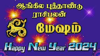 மேஷம் புத்தாண்டு ராசிபலன் 2024 | Mesham Newyear Rasipaln 2024 | #astrology #astro7tamil