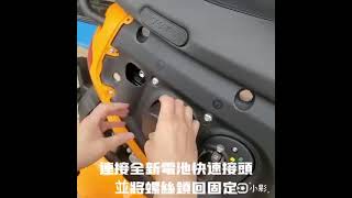 Gogoro小電池,備用電池更換操作示範影片!SO EASY~適用Gogoro S2,S2plus車款~免道路救援,省錢又省時間呦!趕快學起來~~