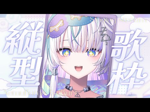 〖 歌枠 〗ちょこっとだけ歌うなどしたりだとか 〖 眠雲ツクリ / ミリプロ 〗