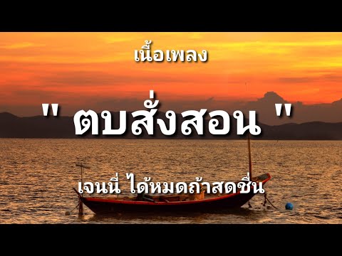 ตบสั่งสอน - เจนนี่ ได้หมดถ้าสดชื่น (เนื้อเพลง)