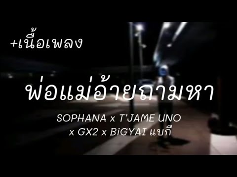 ພໍ່ແມ່ອ້າຍຖາມຫາ ( พ่อแม่อ้ายถามหา ) SOPHANA x T’JAME UNO x GX2 x BiGYAI แบกื [เนื้อเพลง]