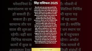 सिंह राशि 2025 राशिफल #Singh Rashi 2025 Horoscope #Leo Rashifal