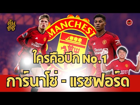 การ์นาโช่ - แรชฟอร์ด ใครคือปีก No.1 ของ แมนฯยูไนเต็ด