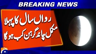 First total lunar eclipse of 2025 to occur on March 14 | Geo News