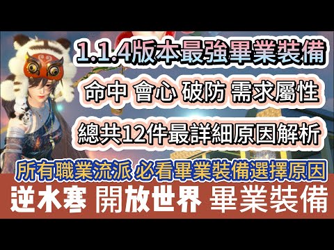 【逆水寒】1.1.4版本最強畢業裝備｜命中 會心 破防需求屬性｜總共12件最詳細原因解析｜所有職業流派必看｜#逆水寒 #逆水寒禮包碼 #逆水寒副本 #阿翊 #遊戲 #手遊 #逆水寒裝備 #逆水寒阿翊