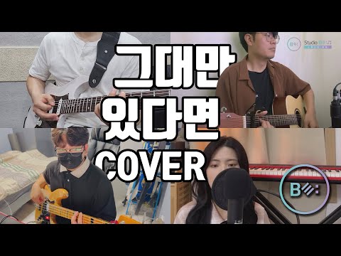 그대만 있다면 (러브홀릭(Loveholic)) - 비음 (BE:UM) (KOR SUB) 일기예보 너드커넥션