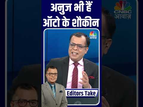 अनुज भी हैं ऑटो के शौकीन #Auto #Midcap #FIIs #Selling #Bulls #Bears #BullMarket #BearMarket