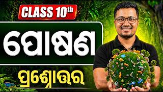 10th class life science chapter 1 question answer | posana question answer class 10 | nutrition odia