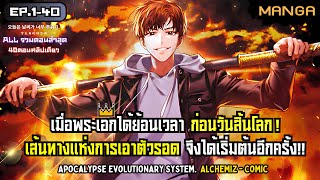 [มังงะรวมตอน] กลับมาอีกครั้งพร้อมระบบวิวัฒนาการในวันสิ้นโลก! Part.1-40 ➤ มังงะจีน