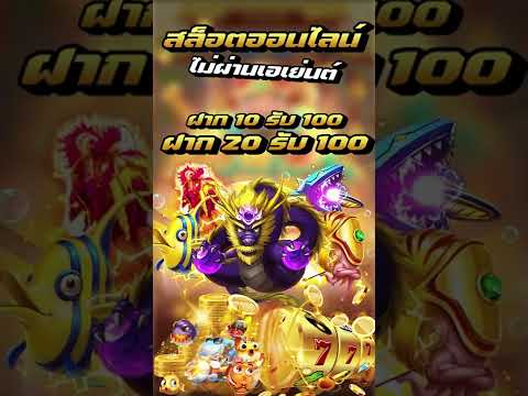 สล็อตออนไลน์ เว็บตรง ไม่ผ่านเอเย่นต์ ฝาก10รับ100 วอเลท ล่าสุด ฝาก 20รับ100 2022