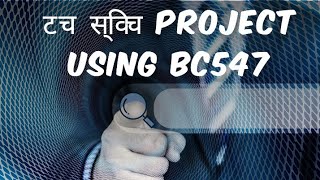 टच स्विच project using BC547/547 transistor project/how to make touch sensor using bc547