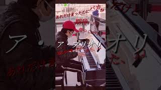 ミセス【ア・プリオリ】 小学生が耳コピで弾いてみた#mrsgreenapple #ストリートピアノ