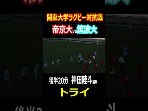 【トライ】後半20分 帝京大 神田陸斗選手 関東大学ラグビー対抗戦　帝京大vs筑波大