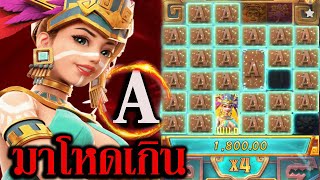 #Siam66 Treasures of aztec PG 💥  เกมสาวถ้ำ งบน้อย เบท 20 A แตกลั่นจอ 1 นาที เลิก!!