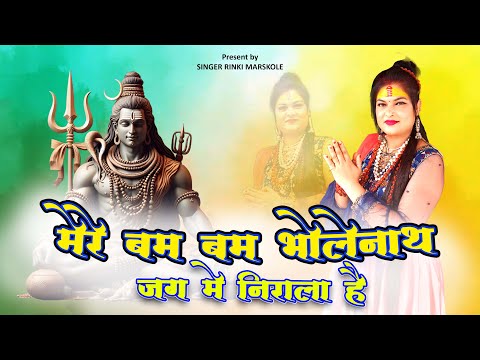 Mere Bam Bam Bholenath Jag Me Nirala hai | Singer Rinki Markole | Bholenath Song | Bhakti Song
