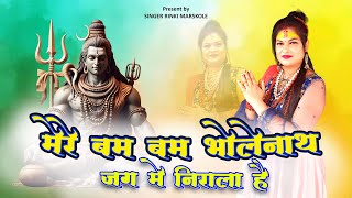 Mere Bam Bam Bholenath Jag Me Nirala hai | Singer Rinki Markole | Bholenath Song | Bhakti Song