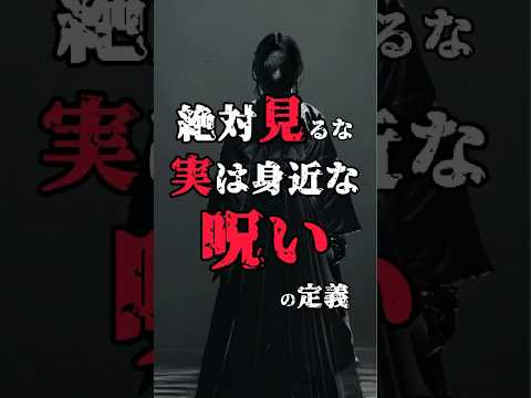 【#呪い の定義】身近過ぎる恐怖や祈りとの違いを紹介 #雑学 #怖い話 #不思議な話 #shorts