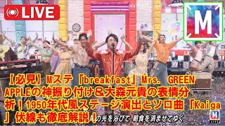 【Mステ】【必見】Mステ「breakfast」Mrs. GREEN APPLEの神振り付け＆大森元貴の表情分析！1950年代風ステージ演出とソロ曲「Kaiga」伏線も徹底解説！